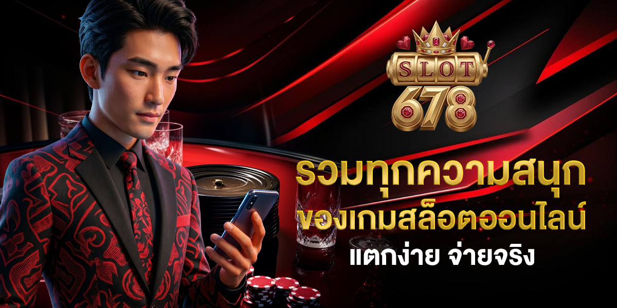 678 slots รวมทุกความสนุก ของเกมสล็อตออนไลน์ แตกง่าย จ่ายจริง