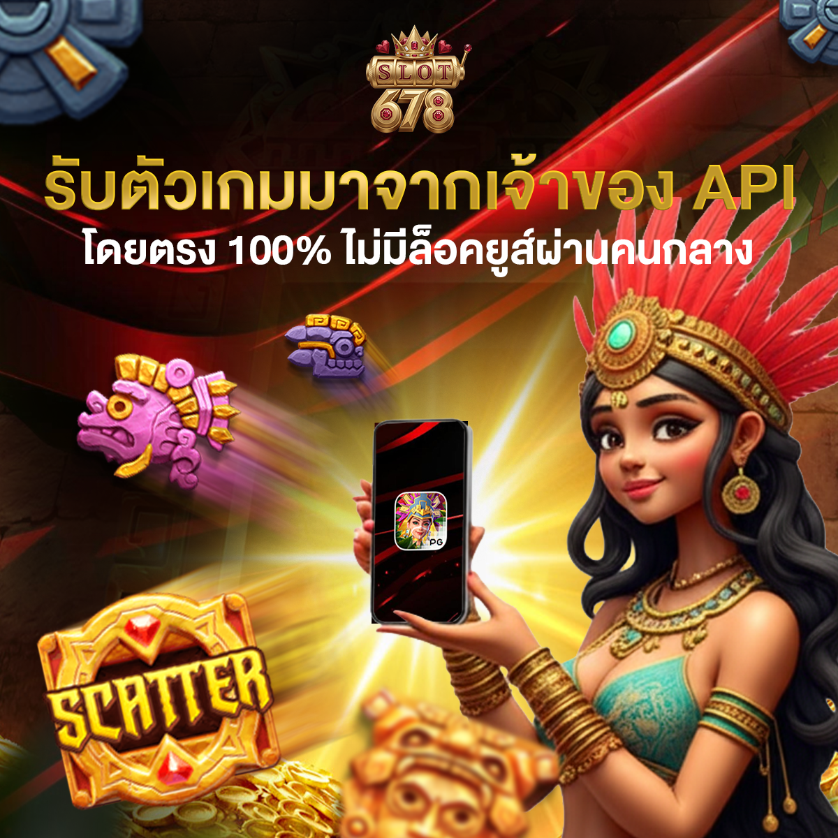 678 slots รับตัวเกมมาจากเจ้าของ APIโดยตรง 100% ไม่มีล็อคยูส์ผ่านคนกลาง