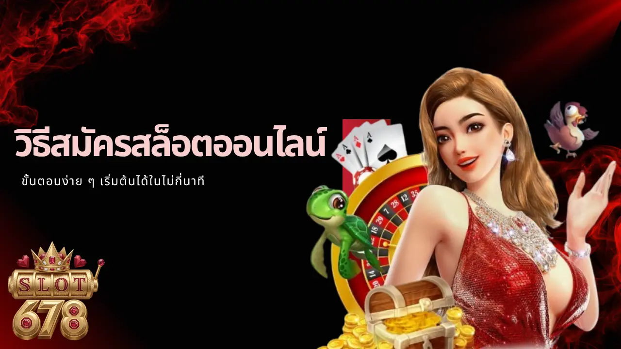 ขั้นตอนง่าย ๆ เริ่มต้นได้ในไม่กี่นาที