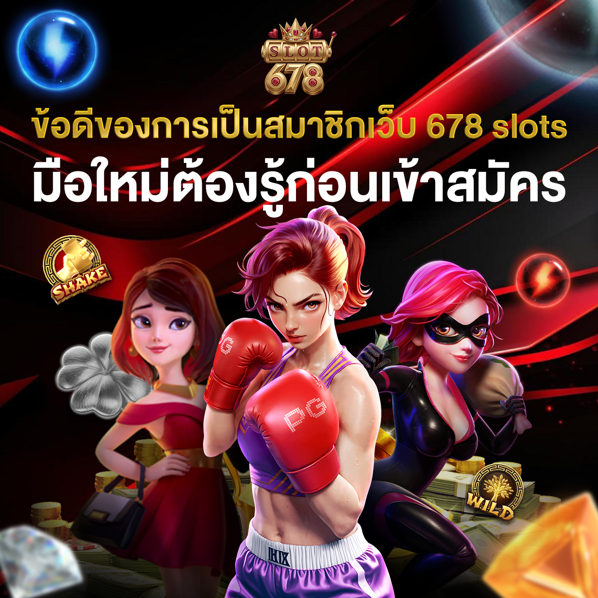 ข้อดีของการเป็นสมาชิกเว็บ 678 slots มือใหม่ต้องรู้ก่อนเข้าสมัคร
