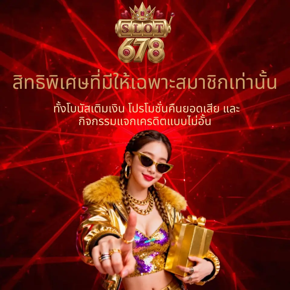 ทั้งโบนัสเติมเงิน โปรโมชั่นคืนยอดเสีย และกิจกรรมแจกเครดิตแบบไม่อั้น