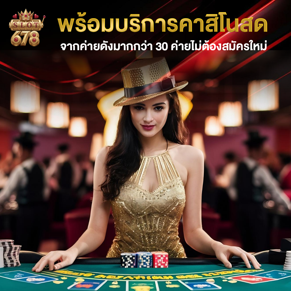 บทสรุป 678 slots พร้อมบริการคาสิโนสดจากค่ายดังมากกว่า 30 ค่ายไม่ต้องสมัครใหม่