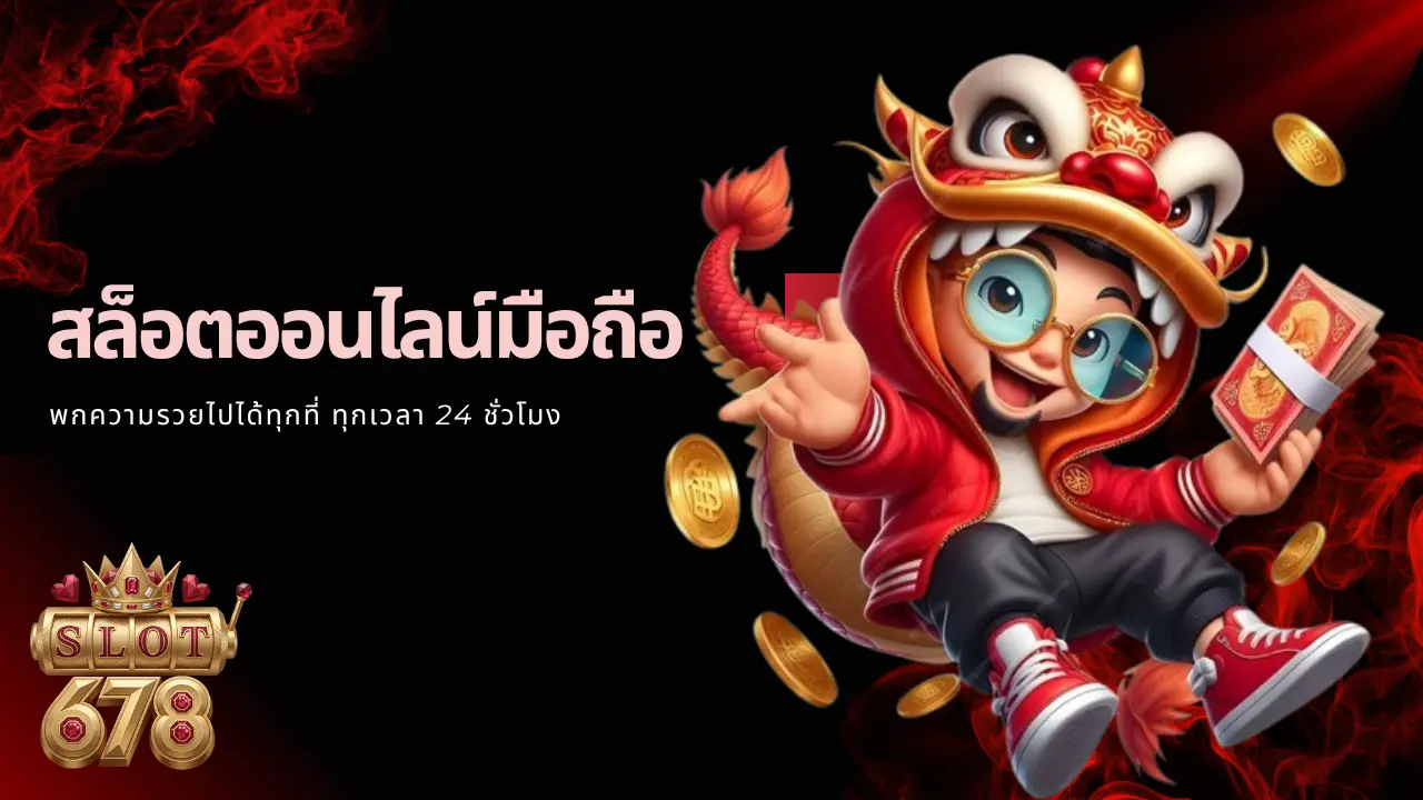พกความรวยไปได้ทุกที่ ทุกเวลา 24 ชม.