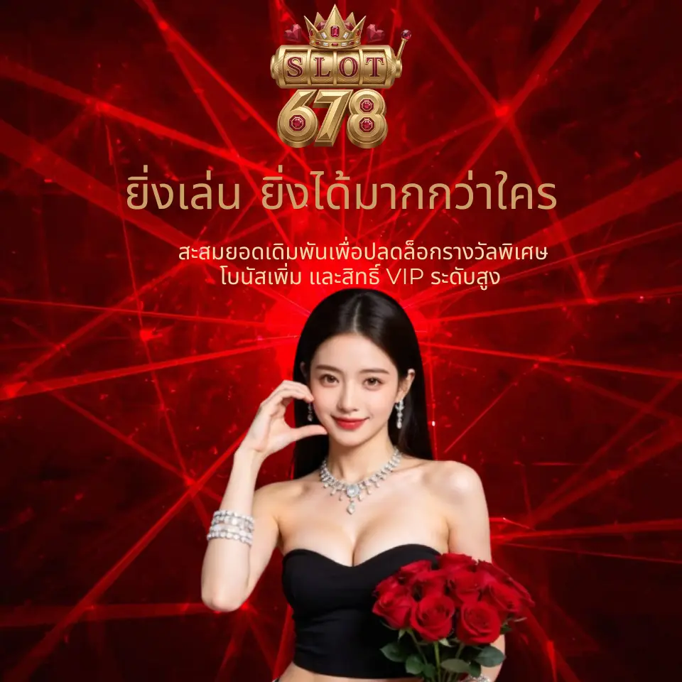 ยิ่งได้มากกว่าใคร สะสมยอดเดิมพันเพื่อปลดล็อกรางวัลพิเศษ โบนัสเพิ่ม