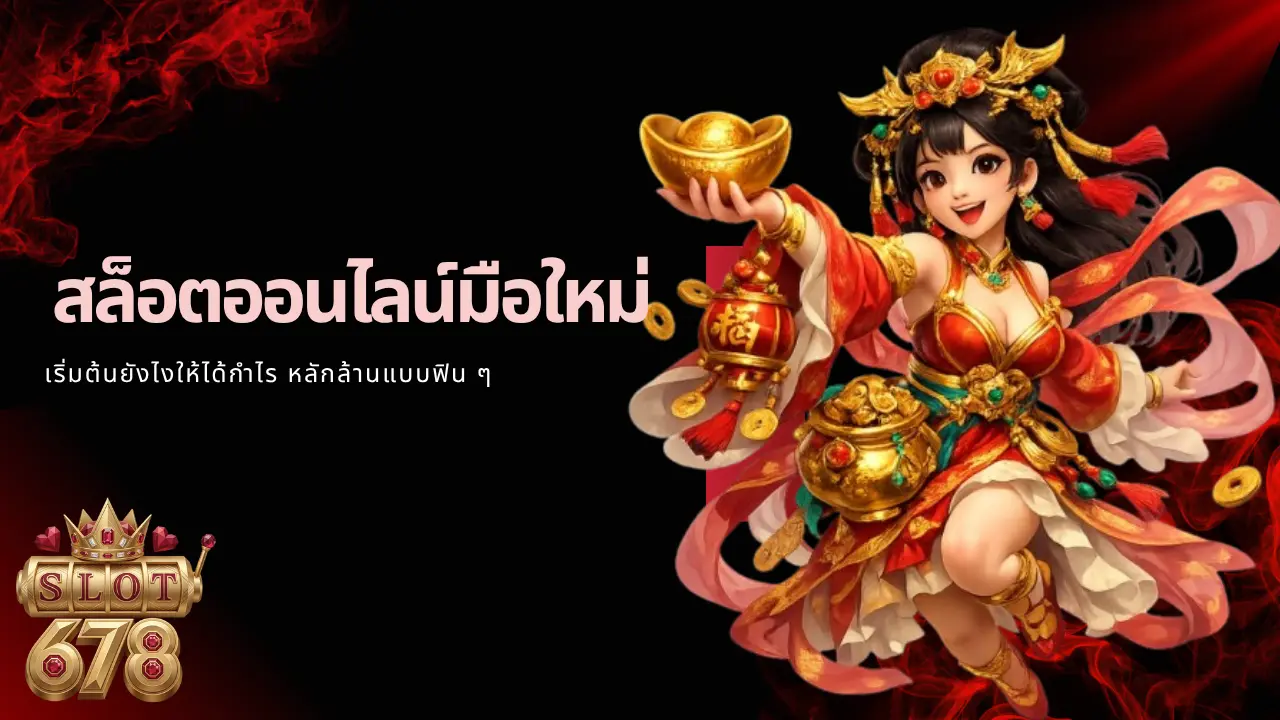 เริ่มต้นยังไงให้ได้กำไร หลักล้านแบบฟิน ๆ